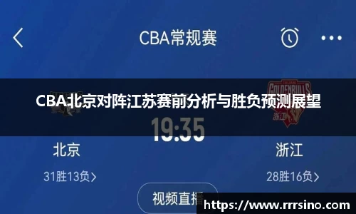 CBA北京对阵江苏赛前分析与胜负预测展望