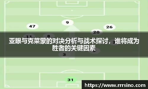 亚眼与克菜蒙的对决分析与战术探讨，谁将成为胜者的关键因素