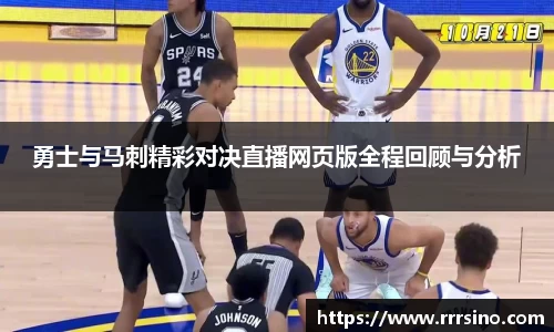 勇士与马刺精彩对决直播网页版全程回顾与分析