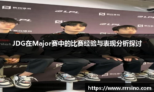 JDG在Major赛中的比赛经验与表现分析探讨