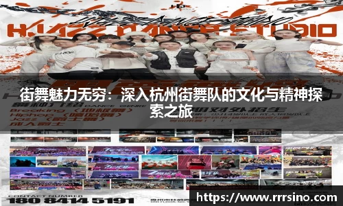街舞魅力无穷：深入杭州街舞队的文化与精神探索之旅