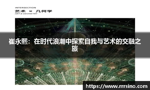 崔永熙：在时代浪潮中探索自我与艺术的交融之旅